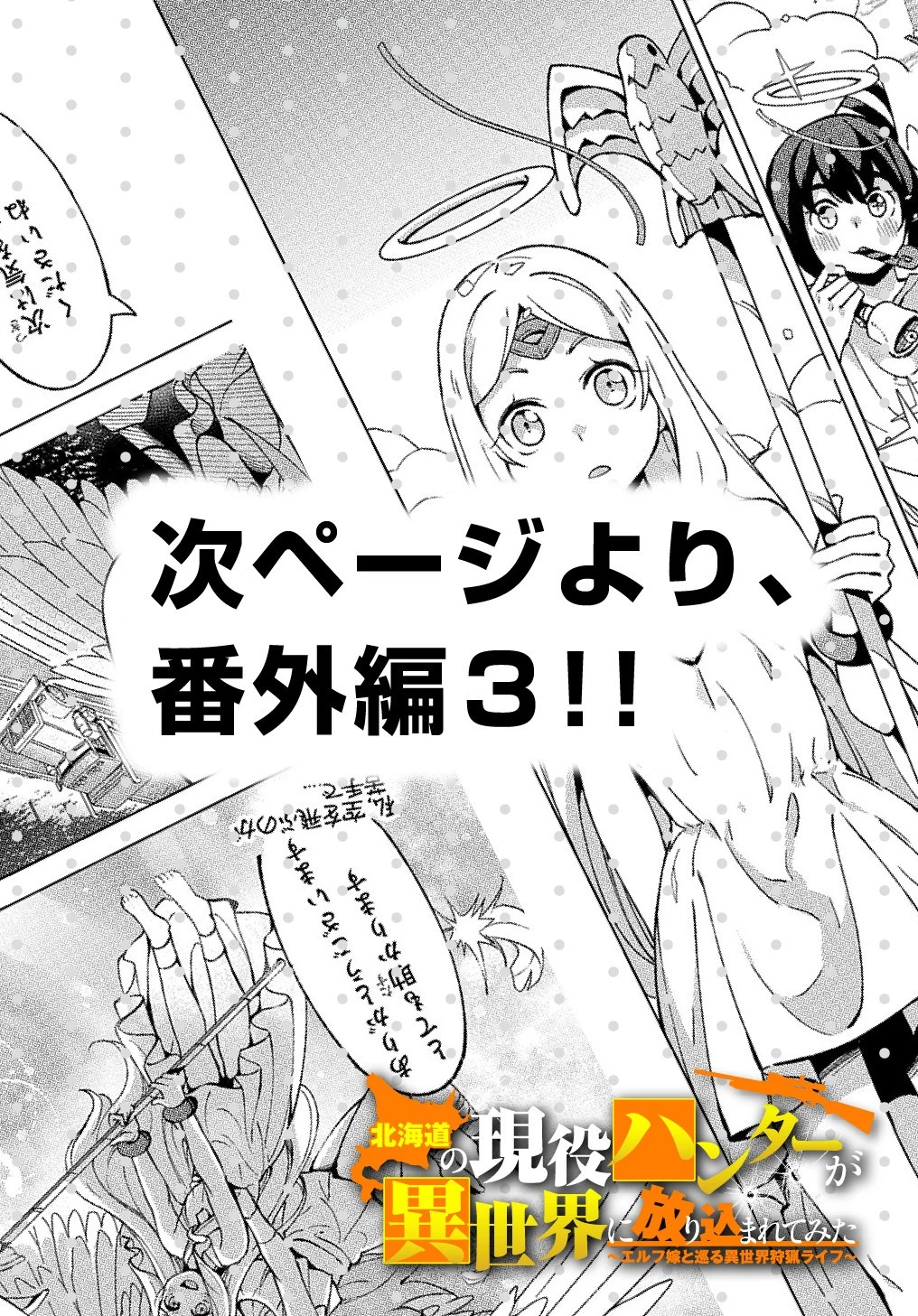 北海道の現役ハンターが異世界に放り込まれてみた ～エルフ嫁と巡る異世界狩猟ライフ～ 第17.5話 - 24