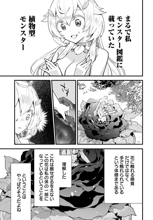 植物モンスター娘日記　～聖女だった私が裏切られた果てにアルラウネに転生してしまったので、これからは光合成をしながら静かに植物ライフを過ごします～ 第1話 - 7