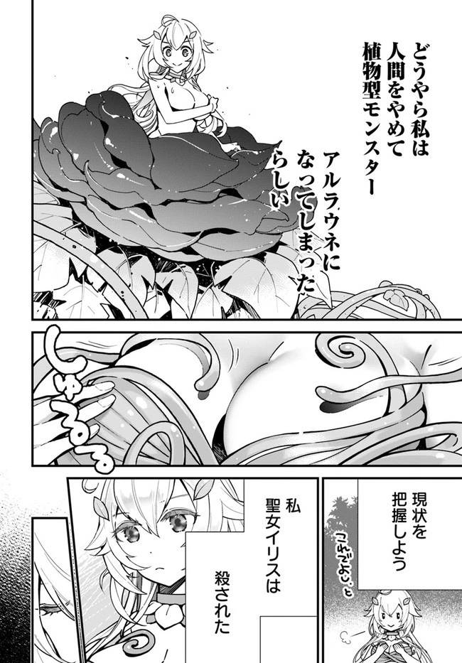 植物モンスター娘日記　～聖女だった私が裏切られた果てにアルラウネに転生してしまったので、これからは光合成をしながら静かに植物ライフを過ごします～ 第1話 - 8