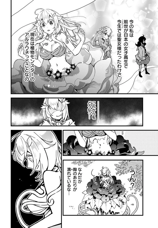 植物モンスター娘日記　～聖女だった私が裏切られた果てにアルラウネに転生してしまったので、これからは光合成をしながら静かに植物ライフを過ごします～ 第1話 - 12