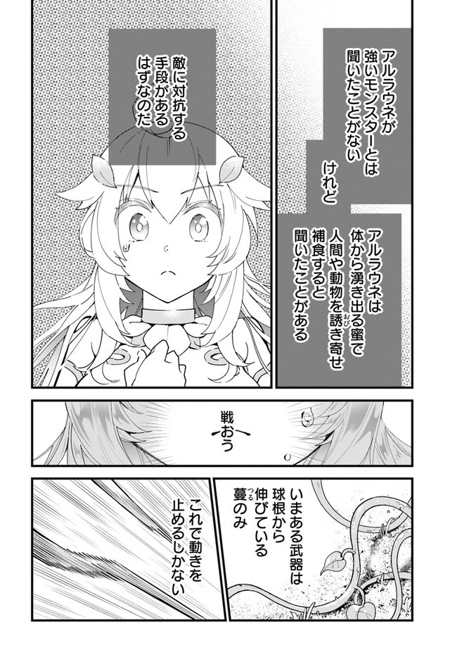 植物モンスター娘日記　～聖女だった私が裏切られた果てにアルラウネに転生してしまったので、これからは光合成をしながら静かに植物ライフを過ごします～ 第1話 - 18