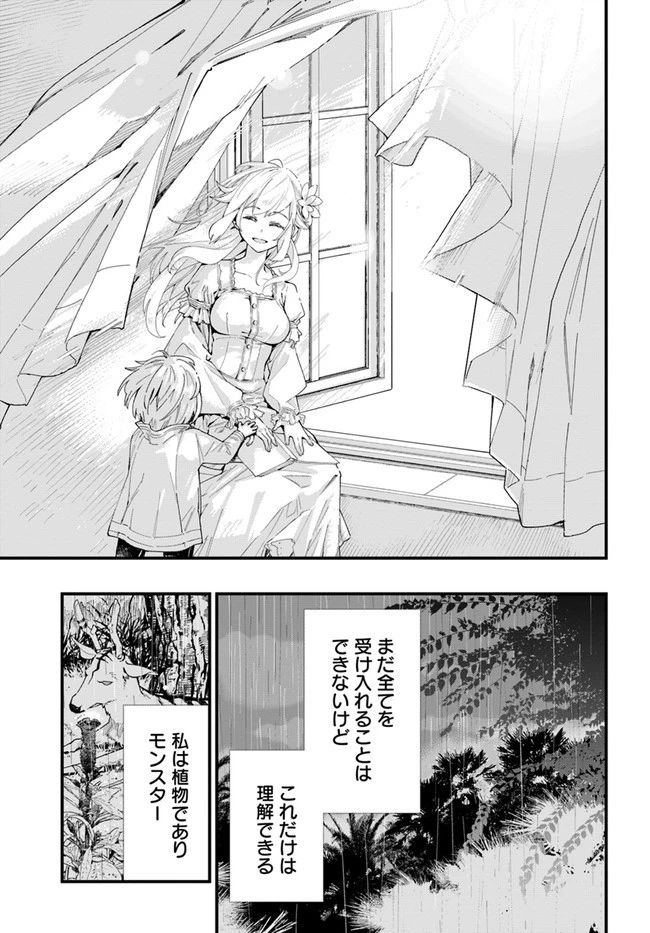植物モンスター娘日記　～聖女だった私が裏切られた果てにアルラウネに転生してしまったので、これからは光合成をしながら静かに植物ライフを過ごします～ 第1話 - 29
