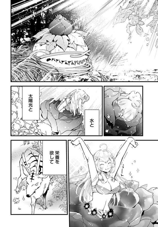 植物モンスター娘日記　～聖女だった私が裏切られた果てにアルラウネに転生してしまったので、これからは光合成をしながら静かに植物ライフを過ごします～ 第1話 - 30