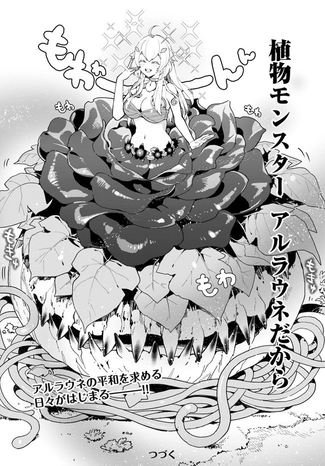 植物モンスター娘日記　～聖女だった私が裏切られた果てにアルラウネに転生してしまったので、これからは光合成をしながら静かに植物ライフを過ごします～ 第1話 - 32