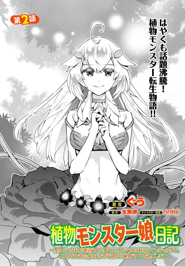 植物モンスター娘日記　～聖女だった私が裏切られた果てにアルラウネに転生してしまったので、これからは光合成をしながら静かに植物ライフを過ごします～ 第2話 - 2