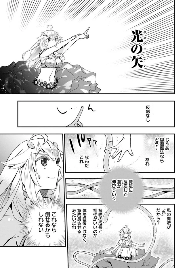 植物モンスター娘日記　～聖女だった私が裏切られた果てにアルラウネに転生してしまったので、これからは光合成をしながら静かに植物ライフを過ごします～ 第2話 - 15
