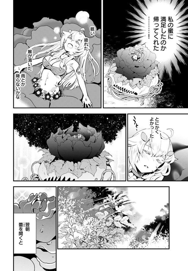 植物モンスター娘日記　～聖女だった私が裏切られた果てにアルラウネに転生してしまったので、これからは光合成をしながら静かに植物ライフを過ごします～ 第2話 - 26