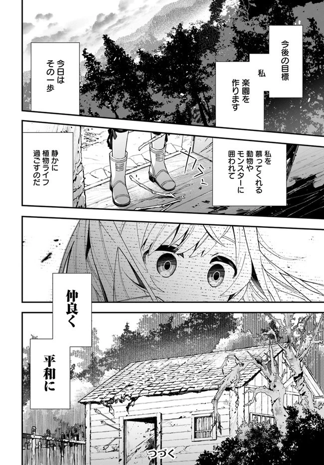 植物モンスター娘日記　～聖女だった私が裏切られた果てにアルラウネに転生してしまったので、これからは光合成をしながら静かに植物ライフを過ごします～ 第2話 - 32