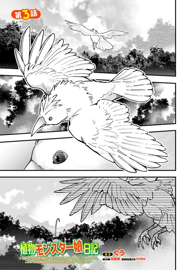 植物モンスター娘日記　～聖女だった私が裏切られた果てにアルラウネに転生してしまったので、これからは光合成をしながら静かに植物ライフを過ごします～ 第3話 - 1