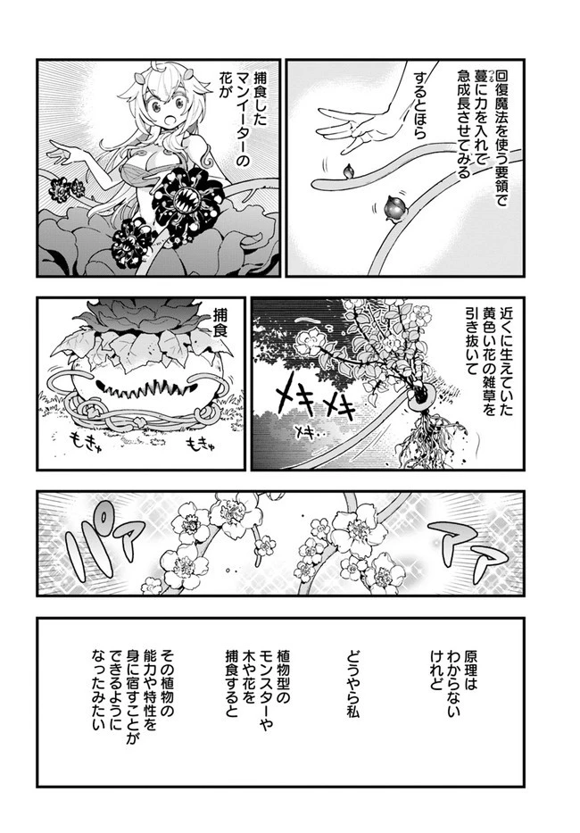植物モンスター娘日記　～聖女だった私が裏切られた果てにアルラウネに転生してしまったので、これからは光合成をしながら静かに植物ライフを過ごします～ 第3話 - 24