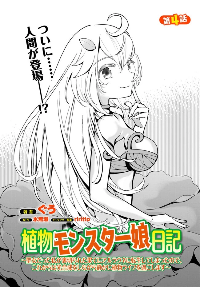 植物モンスター娘日記　～聖女だった私が裏切られた果てにアルラウネに転生してしまったので、これからは光合成をしながら静かに植物ライフを過ごします～ 第4話 - 1