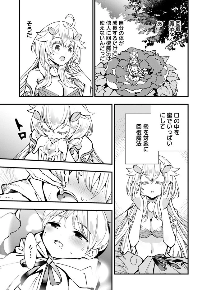 植物モンスター娘日記　～聖女だった私が裏切られた果てにアルラウネに転生してしまったので、これからは光合成をしながら静かに植物ライフを過ごします～ 第4話 - 5