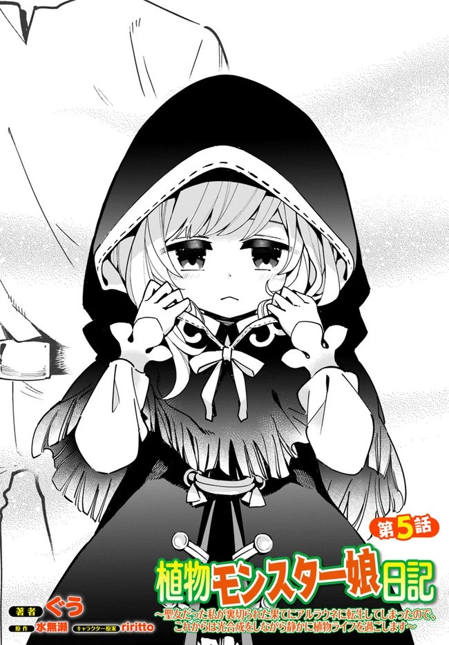 植物モンスター娘日記　～聖女だった私が裏切られた果てにアルラウネに転生してしまったので、これからは光合成をしながら静かに植物ライフを過ごします～ 第5話 - 2