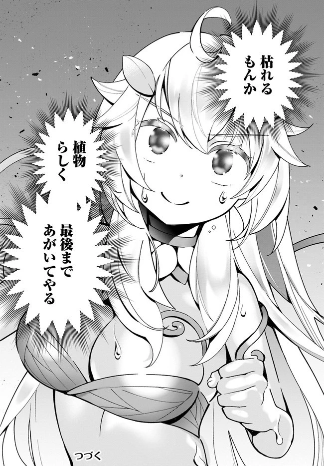 植物モンスター娘日記　～聖女だった私が裏切られた果てにアルラウネに転生してしまったので、これからは光合成をしながら静かに植物ライフを過ごします～ 第5話 - 32