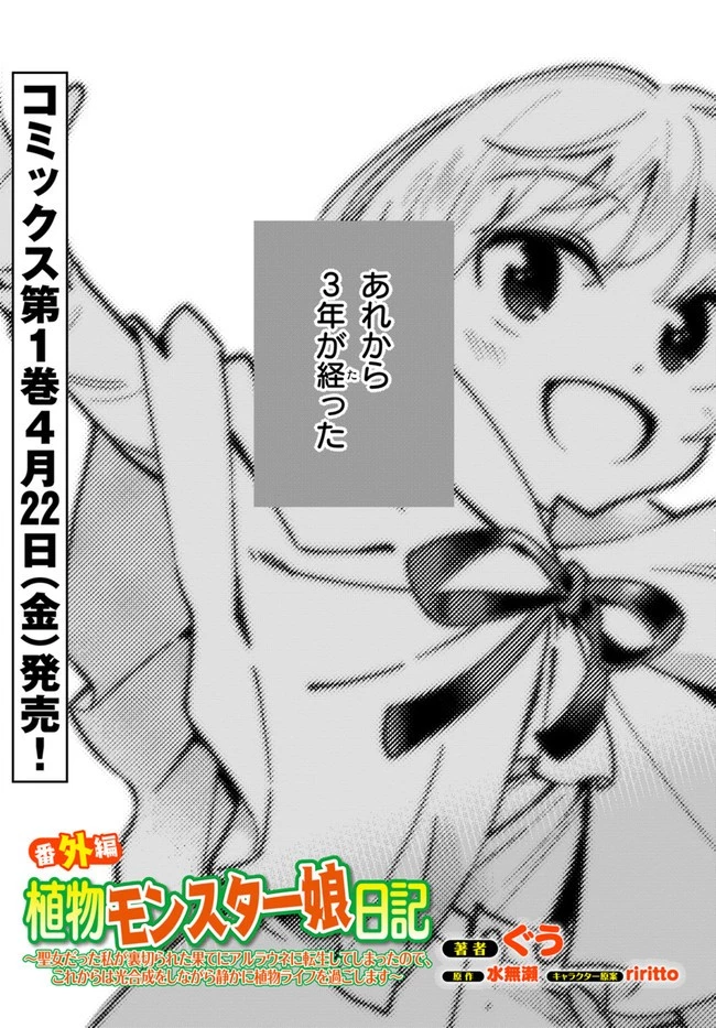 植物モンスター娘日記　～聖女だった私が裏切られた果てにアルラウネに転生してしまったので、これからは光合成をしながら静かに植物ライフを過ごします～ 第5.5話 - 1