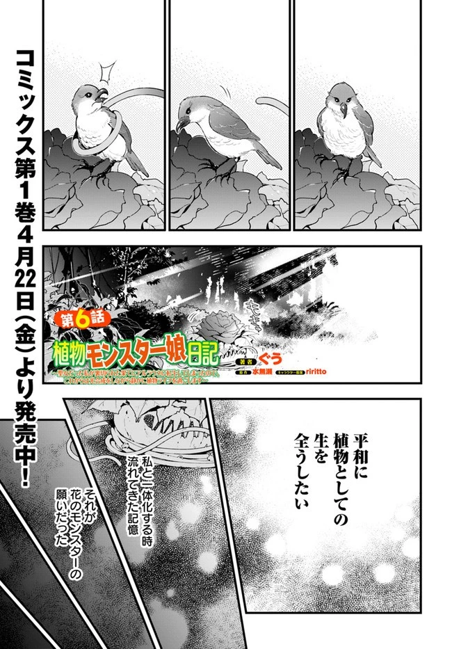 植物モンスター娘日記　～聖女だった私が裏切られた果てにアルラウネに転生してしまったので、これからは光合成をしながら静かに植物ライフを過ごします～ 第6話 - 1