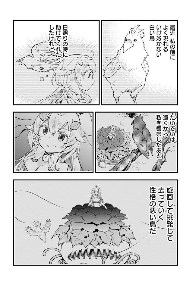 植物モンスター娘日記　～聖女だった私が裏切られた果てにアルラウネに転生してしまったので、これからは光合成をしながら静かに植物ライフを過ごします～ 第6話 - 26