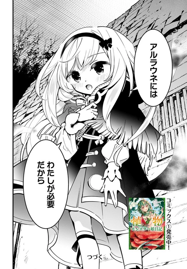 植物モンスター娘日記　～聖女だった私が裏切られた果てにアルラウネに転生してしまったので、これからは光合成をしながら静かに植物ライフを過ごします～ 第6話 - 30