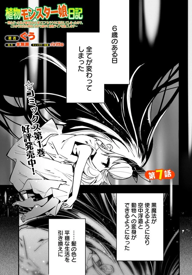 植物モンスター娘日記　～聖女だった私が裏切られた果てにアルラウネに転生してしまったので、これからは光合成をしながら静かに植物ライフを過ごします～ 第7話 - 1