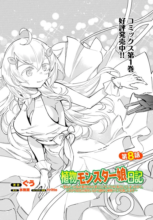 植物モンスター娘日記　～聖女だった私が裏切られた果てにアルラウネに転生してしまったので、これからは光合成をしながら静かに植物ライフを過ごします～ 第8話 - 1