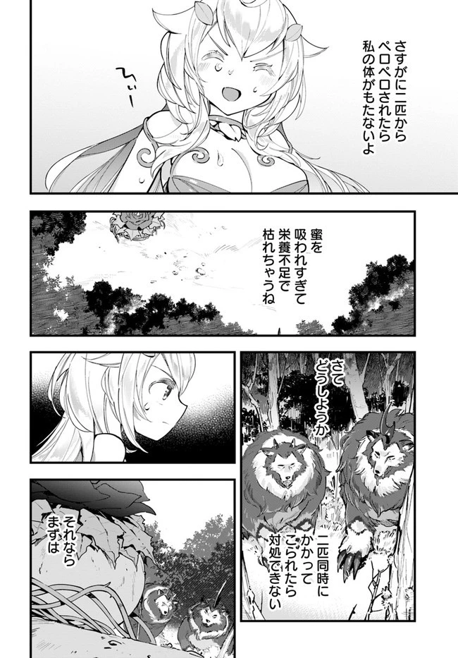 植物モンスター娘日記　～聖女だった私が裏切られた果てにアルラウネに転生してしまったので、これからは光合成をしながら静かに植物ライフを過ごします～ 第8話 - 10