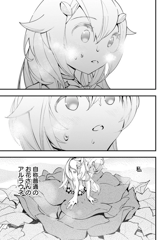 植物モンスター娘日記　～聖女だった私が裏切られた果てにアルラウネに転生してしまったので、これからは光合成をしながら静かに植物ライフを過ごします～ 第8話 - 31