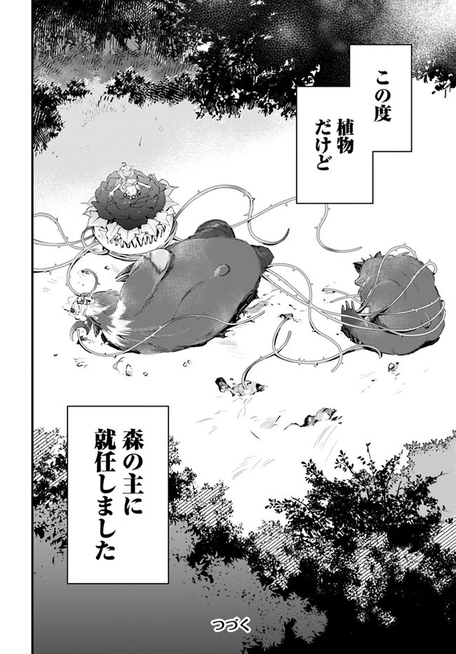 植物モンスター娘日記　～聖女だった私が裏切られた果てにアルラウネに転生してしまったので、これからは光合成をしながら静かに植物ライフを過ごします～ 第8話 - 32
