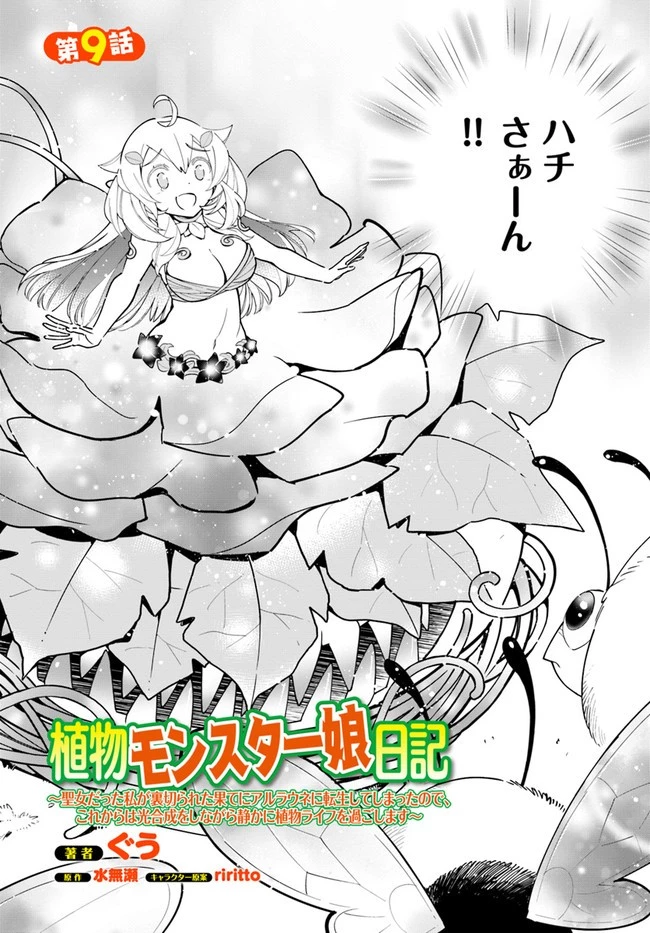 植物モンスター娘日記　～聖女だった私が裏切られた果てにアルラウネに転生してしまったので、これからは光合成をしながら静かに植物ライフを過ごします～ 第9話 - 2
