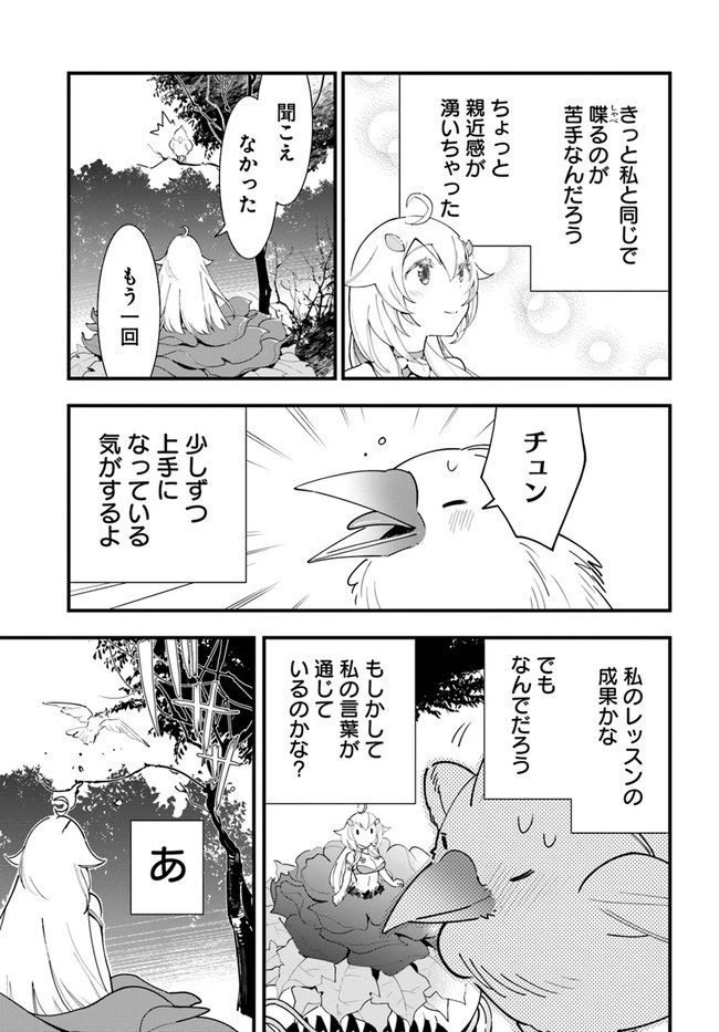 植物モンスター娘日記　～聖女だった私が裏切られた果てにアルラウネに転生してしまったので、これからは光合成をしながら静かに植物ライフを過ごします～ 第9話 - 11