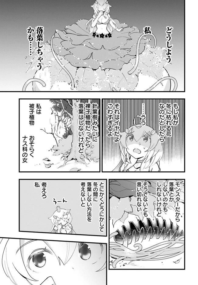 植物モンスター娘日記　～聖女だった私が裏切られた果てにアルラウネに転生してしまったので、これからは光合成をしながら静かに植物ライフを過ごします～ 第9話 - 13