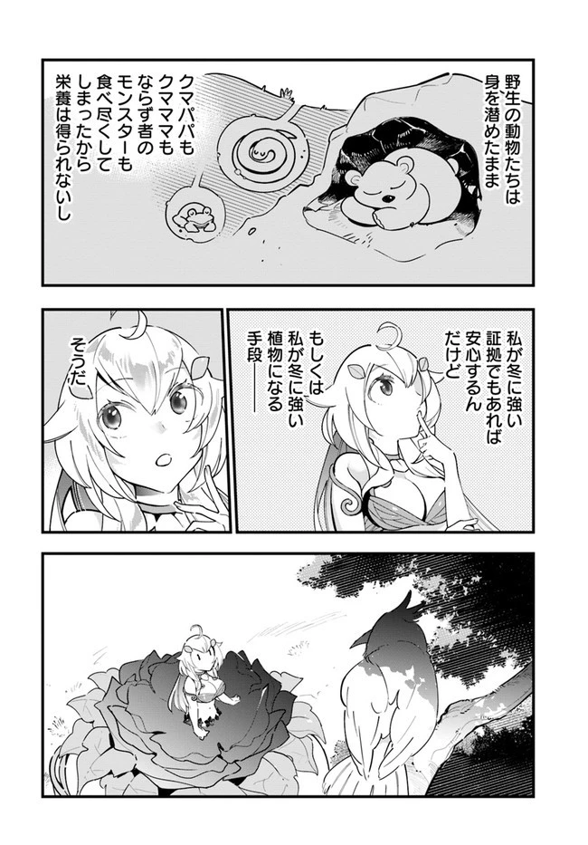 植物モンスター娘日記　～聖女だった私が裏切られた果てにアルラウネに転生してしまったので、これからは光合成をしながら静かに植物ライフを過ごします～ 第9話 - 14