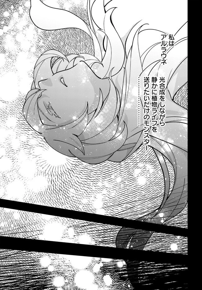 植物モンスター娘日記　～聖女だった私が裏切られた果てにアルラウネに転生してしまったので、これからは光合成をしながら静かに植物ライフを過ごします～ 第14話 - 24