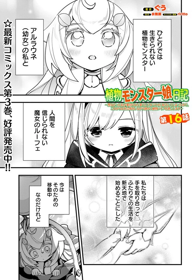 植物モンスター娘日記　～聖女だった私が裏切られた果てにアルラウネに転生してしまったので、これからは光合成をしながら静かに植物ライフを過ごします～ 第16話 - 1