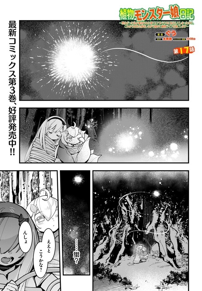 植物モンスター娘日記　～聖女だった私が裏切られた果てにアルラウネに転生してしまったので、これからは光合成をしながら静かに植物ライフを過ごします～ 第17話 - 1