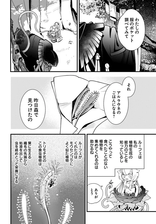 植物モンスター娘日記　～聖女だった私が裏切られた果てにアルラウネに転生してしまったので、これからは光合成をしながら静かに植物ライフを過ごします～ 第17話 - 8