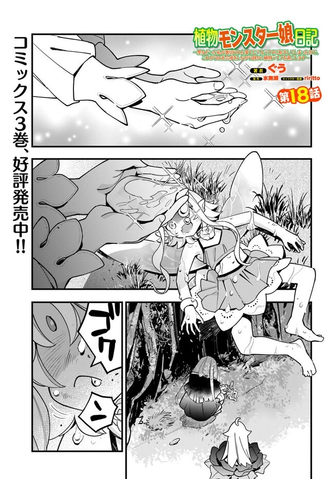 植物モンスター娘日記　～聖女だった私が裏切られた果てにアルラウネに転生してしまったので、これからは光合成をしながら静かに植物ライフを過ごします～ 第18話 - 1