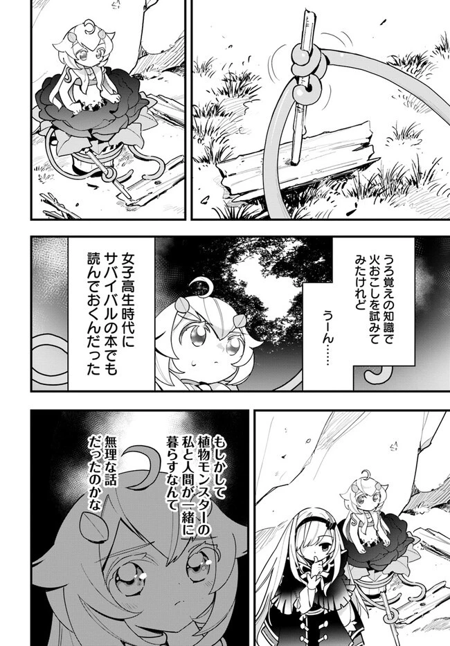 植物モンスター娘日記　～聖女だった私が裏切られた果てにアルラウネに転生してしまったので、これからは光合成をしながら静かに植物ライフを過ごします～ 第18話 - 28