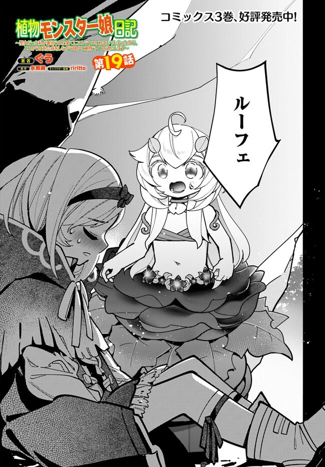 植物モンスター娘日記　～聖女だった私が裏切られた果てにアルラウネに転生してしまったので、これからは光合成をしながら静かに植物ライフを過ごします～ 第19話 - 1