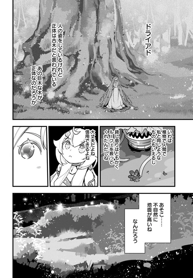 植物モンスター娘日記　～聖女だった私が裏切られた果てにアルラウネに転生してしまったので、これからは光合成をしながら静かに植物ライフを過ごします～ 第19話 - 30