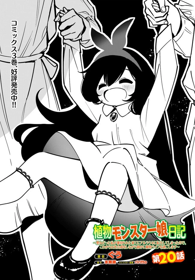 植物モンスター娘日記　～聖女だった私が裏切られた果てにアルラウネに転生してしまったので、これからは光合成をしながら静かに植物ライフを過ごします～ 第20話 - 1