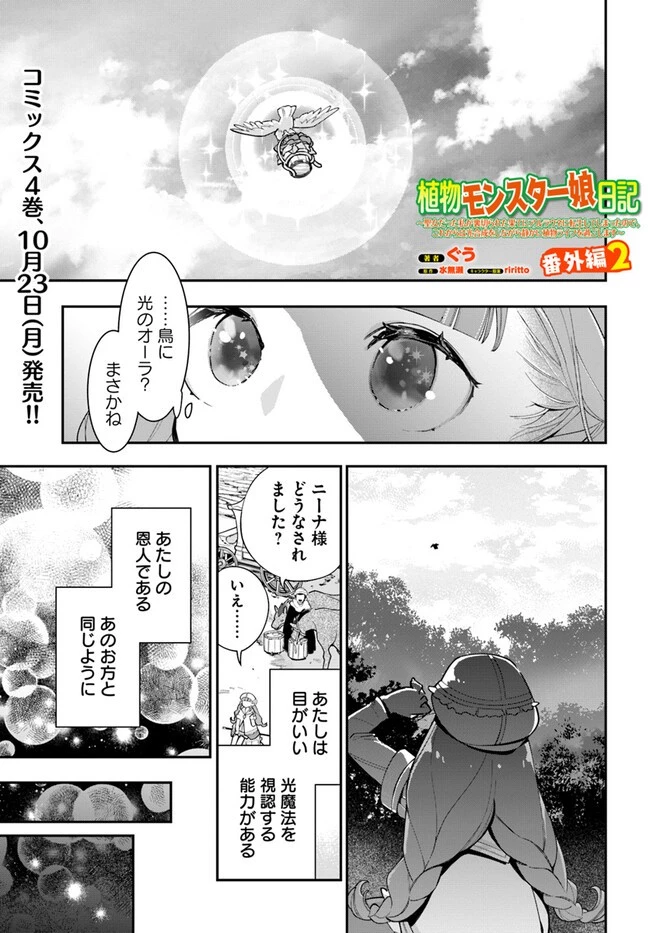 植物モンスター娘日記　～聖女だった私が裏切られた果てにアルラウネに転生してしまったので、これからは光合成をしながら静かに植物ライフを過ごします～ 第20.5話 - 1