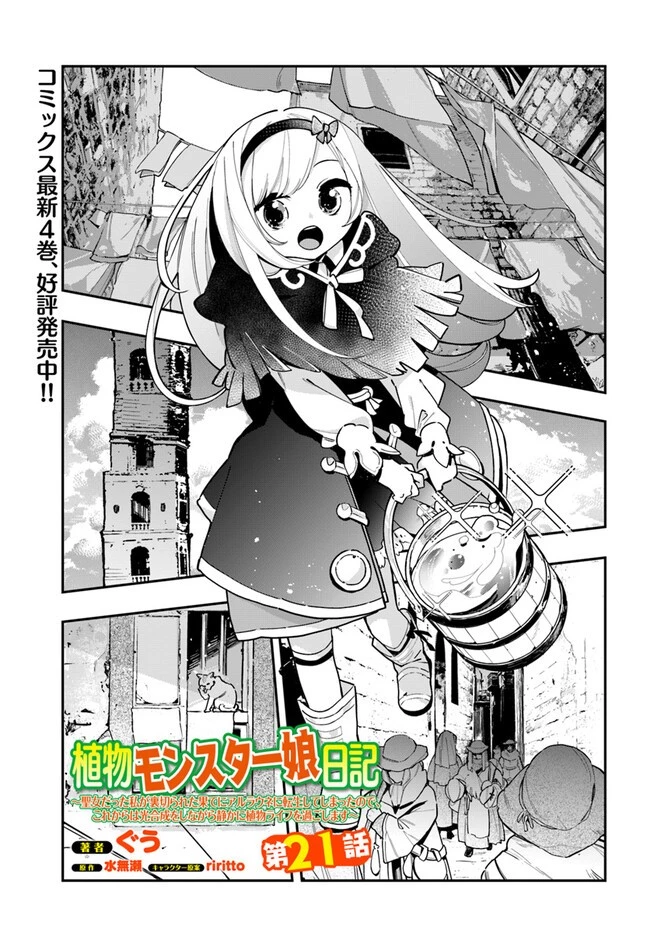 植物モンスター娘日記　～聖女だった私が裏切られた果てにアルラウネに転生してしまったので、これからは光合成をしながら静かに植物ライフを過ごします～ 第21話 - 1