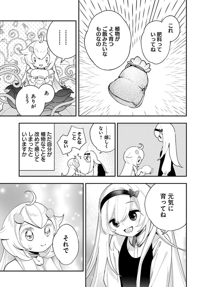 植物モンスター娘日記　～聖女だった私が裏切られた果てにアルラウネに転生してしまったので、これからは光合成をしながら静かに植物ライフを過ごします～ 第21話 - 27