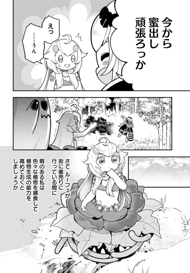 植物モンスター娘日記　～聖女だった私が裏切られた果てにアルラウネに転生してしまったので、これからは光合成をしながら静かに植物ライフを過ごします～ 第22話 - 4