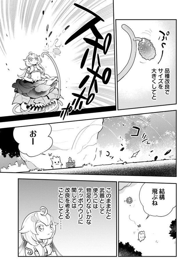 植物モンスター娘日記　～聖女だった私が裏切られた果てにアルラウネに転生してしまったので、これからは光合成をしながら静かに植物ライフを過ごします～ 第22話 - 7