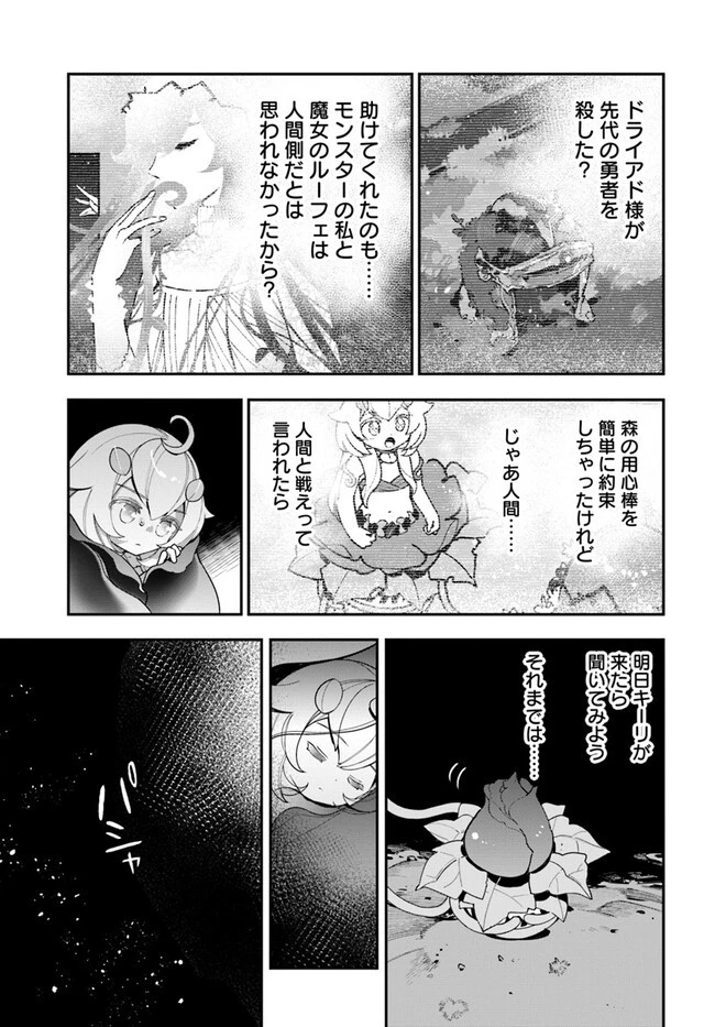 植物モンスター娘日記　～聖女だった私が裏切られた果てにアルラウネに転生してしまったので、これからは光合成をしながら静かに植物ライフを過ごします～ 第22話 - 29