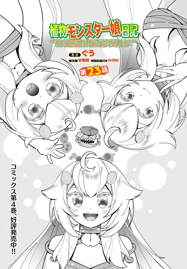 植物モンスター娘日記　～聖女だった私が裏切られた果てにアルラウネに転生してしまったので、これからは光合成をしながら静かに植物ライフを過ごします～ 第23話 - 1