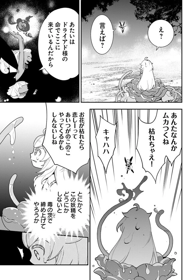 植物モンスター娘日記　～聖女だった私が裏切られた果てにアルラウネに転生してしまったので、これからは光合成をしながら静かに植物ライフを過ごします～ 第23話 - 9