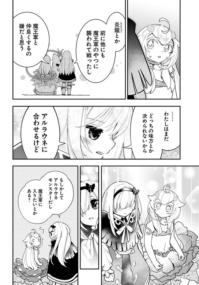 植物モンスター娘日記　～聖女だった私が裏切られた果てにアルラウネに転生してしまったので、これからは光合成をしながら静かに植物ライフを過ごします～ 第23話 - 30