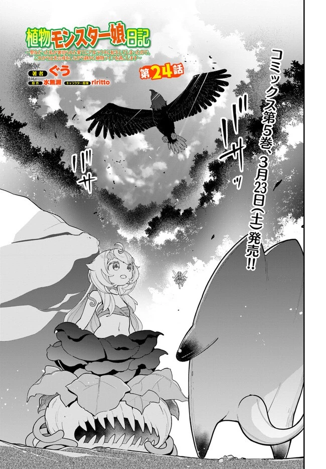 植物モンスター娘日記　～聖女だった私が裏切られた果てにアルラウネに転生してしまったので、これからは光合成をしながら静かに植物ライフを過ごします～ 第24話 - 1